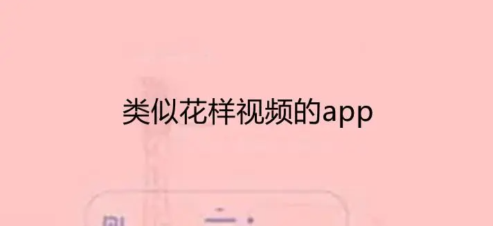 花样视频app大全