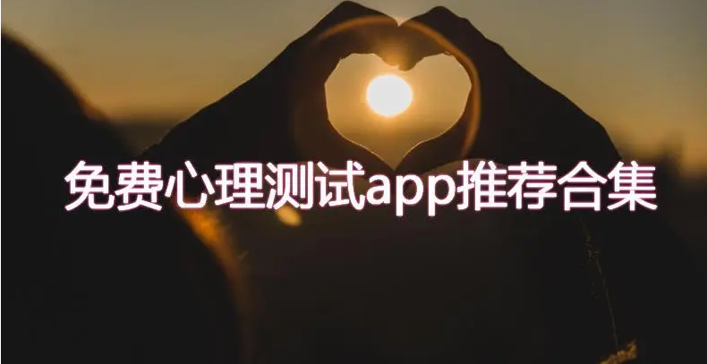 心理测试app下载