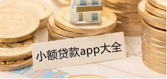 小额贷款app排行榜