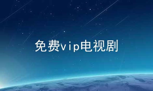 免vip看电视的软件下载