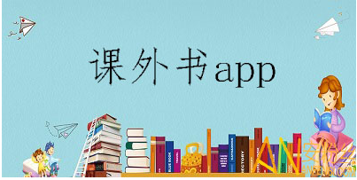 课外书app哪个好