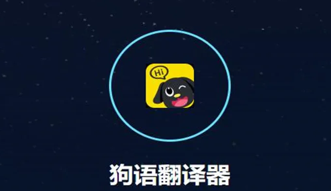 狗语翻译器app排行榜