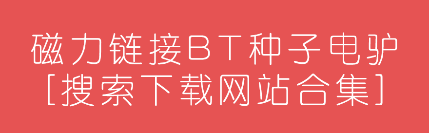 迅雷bt种子磁力搜索器