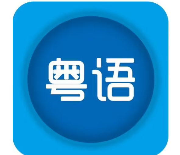 手机粤语输入法软件