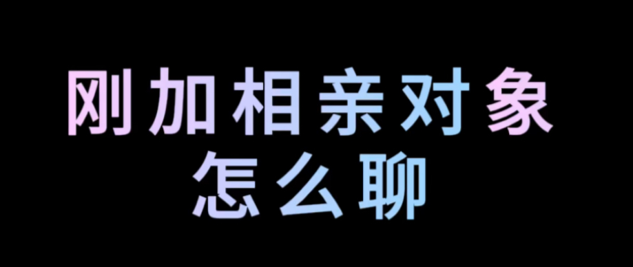 教你与合适的相亲对象聊天的软件