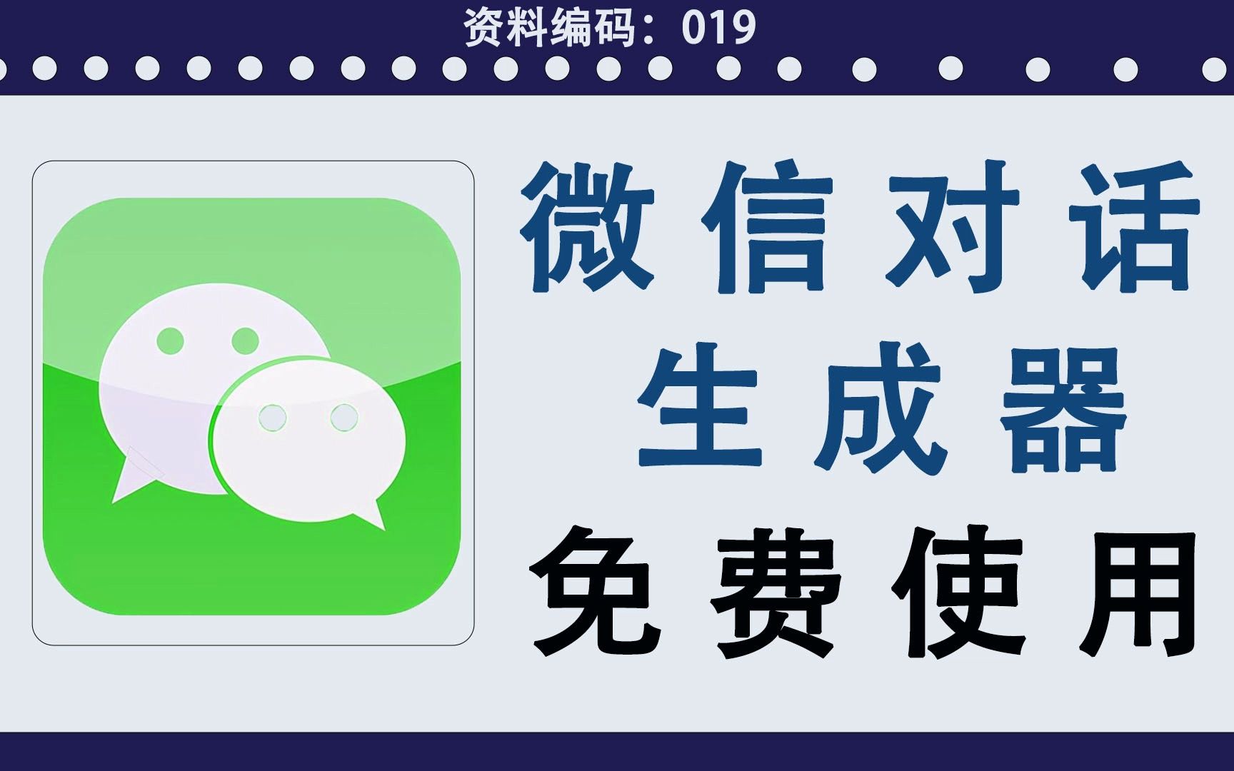 微信对话生成器APP