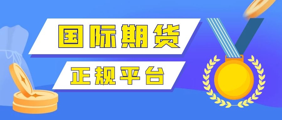 期货交易平台合集