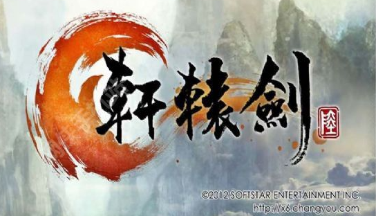 轩辕剑系列游戏合集