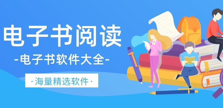 免费的电子书APP下载