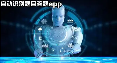 自动答题软件app