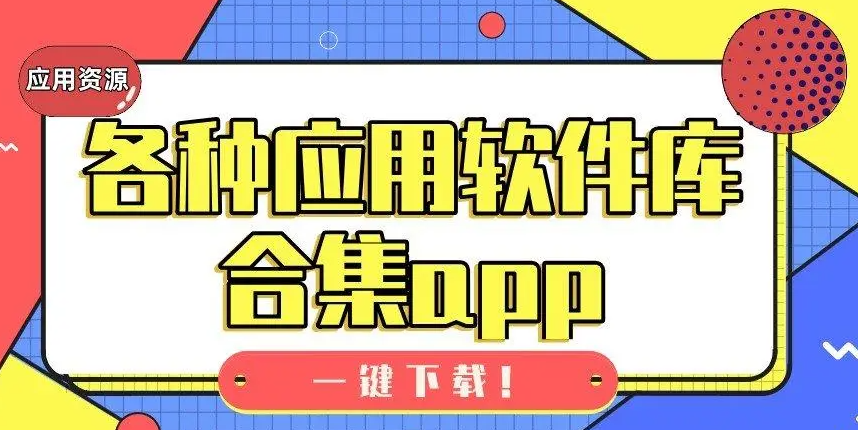 精品软件共享区app推荐