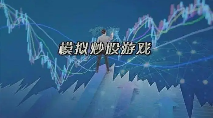 模拟炒股游戏排行榜