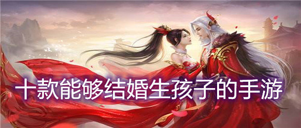 可以结婚生子的游戏合集