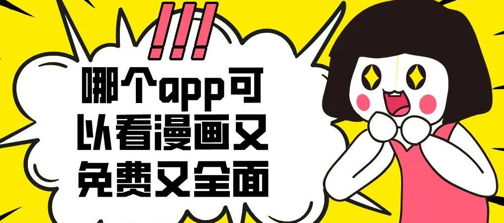 免费的漫画app排行榜