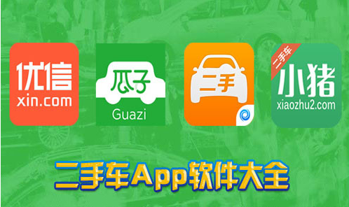 二手车交易平台app排行榜
