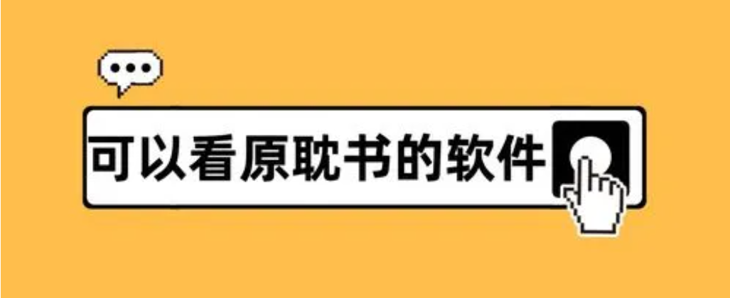 可以看原耽小说软件