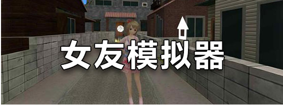 女友模拟器游戏大全中文版下载