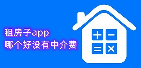 比较可靠的租房app排行榜