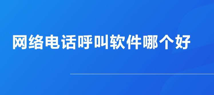 网络电话呼叫软件免费版