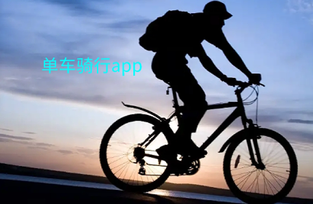 骑行app排行榜