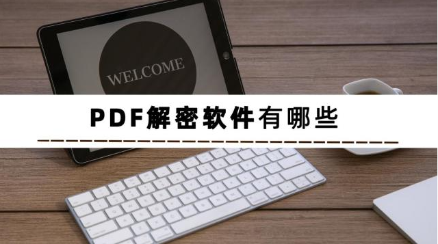 pdf解密软件