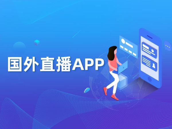 国外直播app