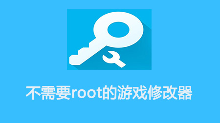 安卓游戏修改器免root