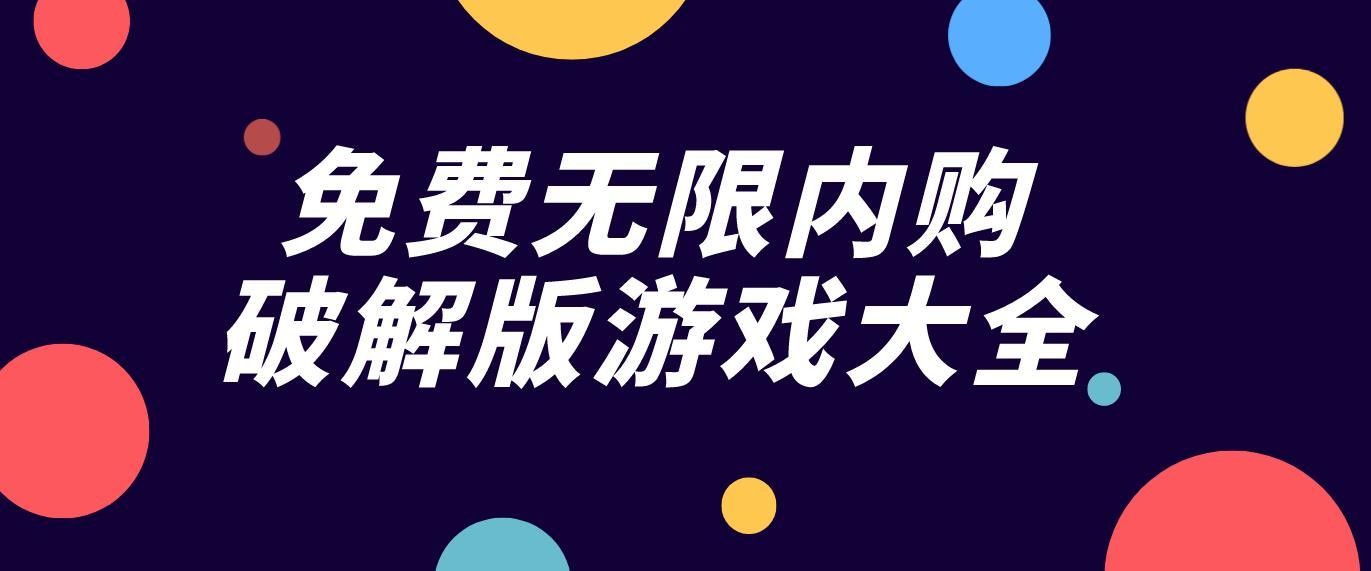 无限内购破解游戏有哪些