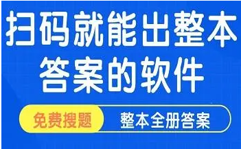 扫条形码出整本书答案的软件