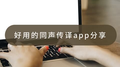 同声翻译app排行榜