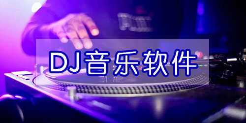 dj音乐软件哪个好