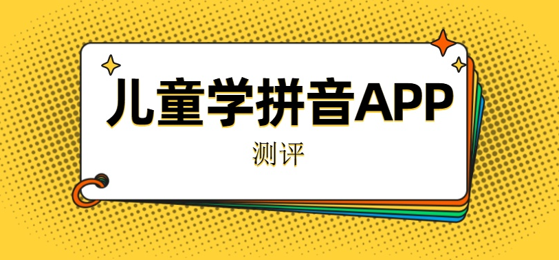 儿童拼音app排行榜