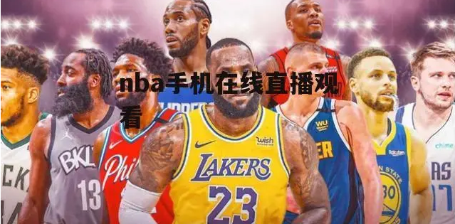 免费nba直播软件排行榜