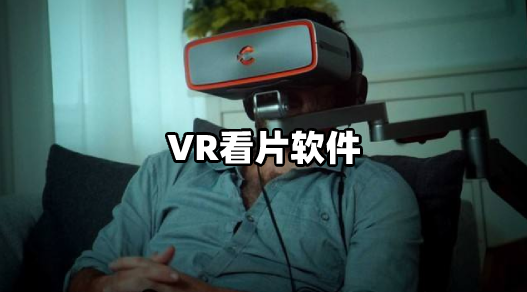 VR看片app