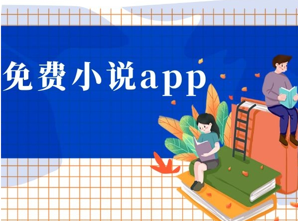 苹果免费阅读小说app排行榜