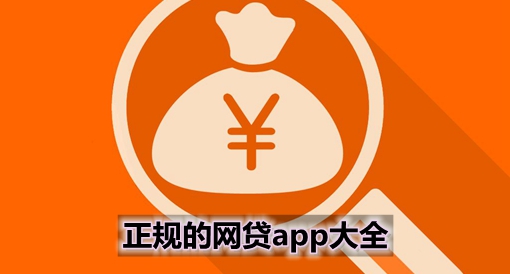 网贷app排行榜