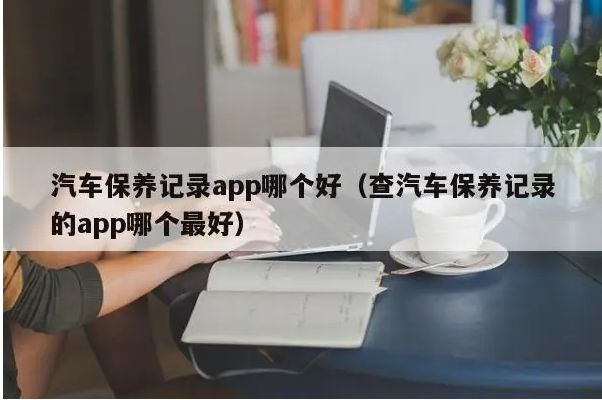 查车保养记录的app