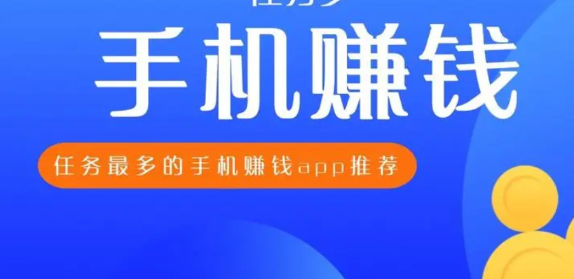 做任务赚钱app大全