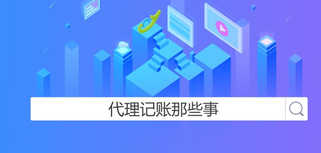 代理记账软件排行榜