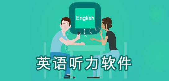 英语听说app排行榜