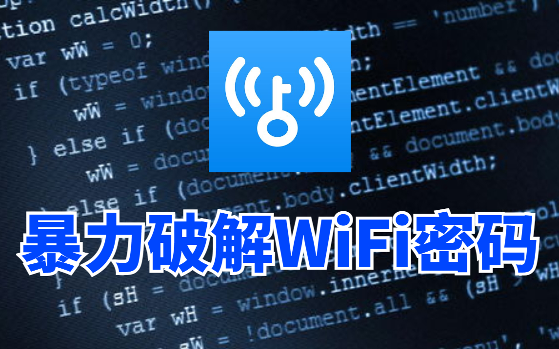 手机破解wifi密码软件排行榜