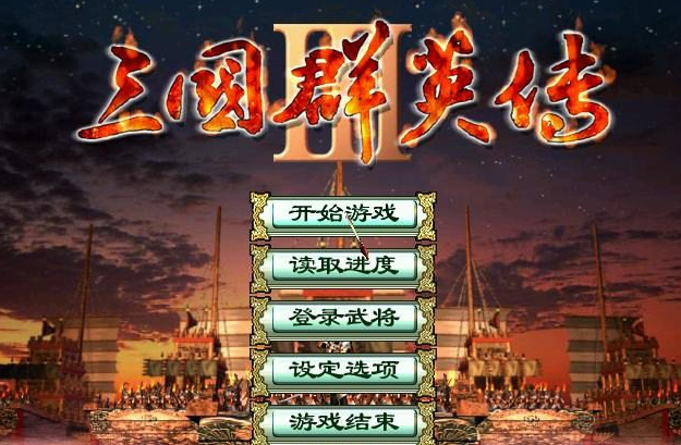 三国演义游戏单机版下载