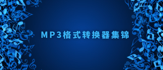 MP3转换器免费版下载