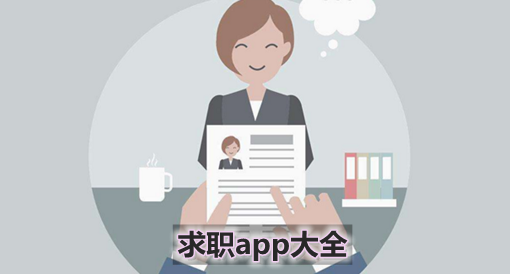 中国最靠谱的求职app