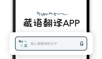 藏文翻译软件手机版式
