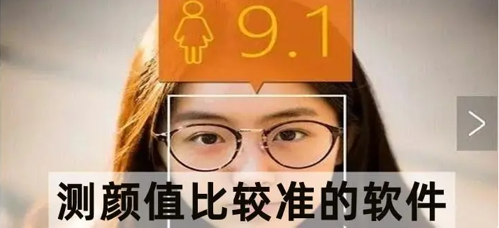 超准的颜值打分app