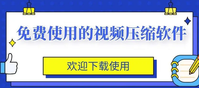 免费的压缩视频软件