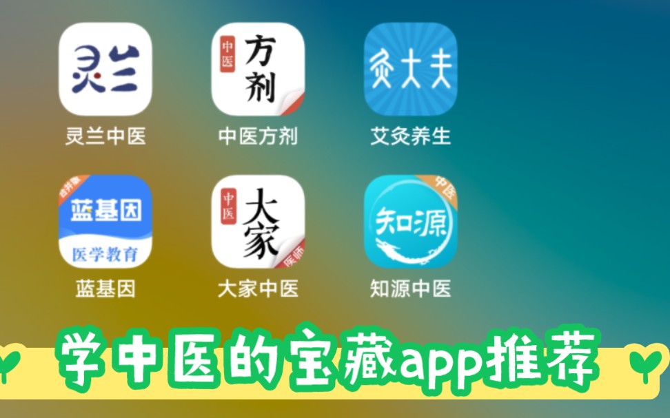 中医app排行榜
