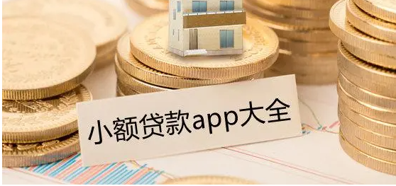 小额借款app排行榜