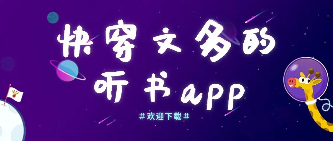 幻听网有声小说app大全